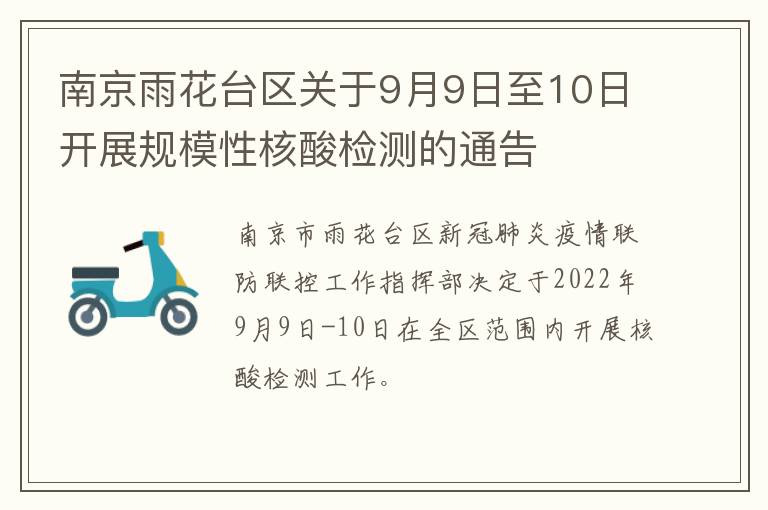 南京雨花台区关于9月9日至10日开展规模性核酸检测的通告