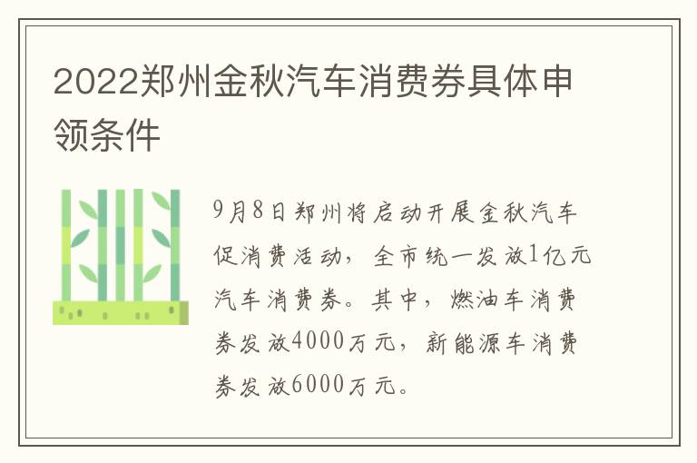 2022郑州金秋汽车消费券具体申领条件