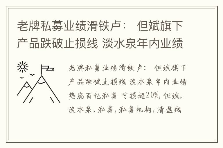 老牌私募业绩滑铁卢： 但斌旗下产品跌破止损线 淡水泉年内业绩垫底百亿私募 亏损超20%