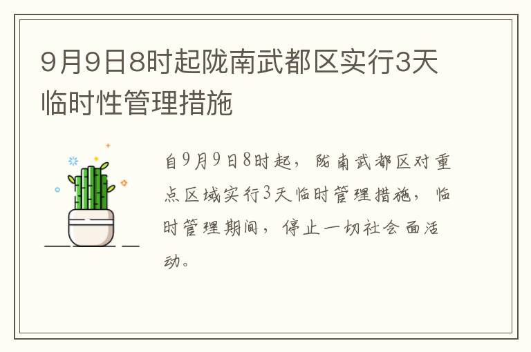 9月9日8时起陇南武都区实行3天临时性管理措施