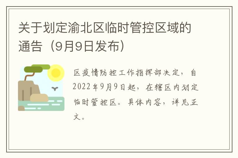 关于划定渝北区临时管控区域的通告（9月9日发布）