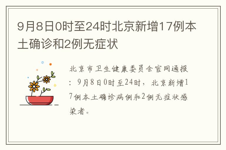 9月8日0时至24时北京新增17例本土确诊和2例无症状