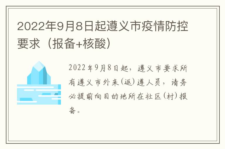 2022年9月8日起遵义市疫情防控要求（报备+核酸）
