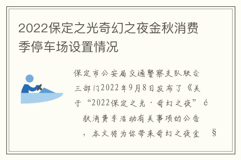 2022保定之光奇幻之夜金秋消费季停车场设置情况