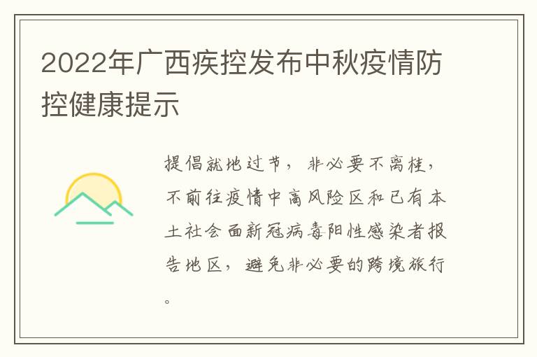 2022年广西疾控发布中秋疫情防控健康提示