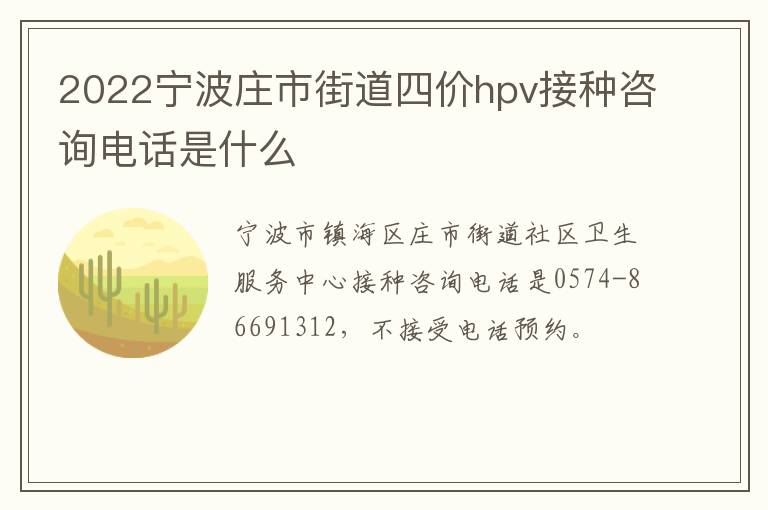 2022宁波庄市街道四价hpv接种咨询电话是什么