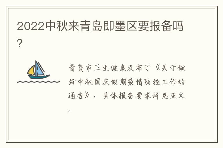 2022中秋来青岛即墨区要报备吗？