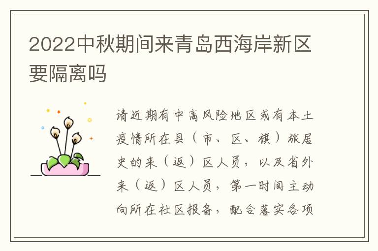 2022中秋期间来青岛西海岸新区要隔离吗