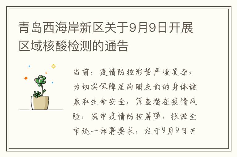 青岛西海岸新区关于9月9日开展区域核酸检测的通告