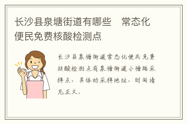 长沙县泉塘街道有哪些​常态化便民免费核酸检测点