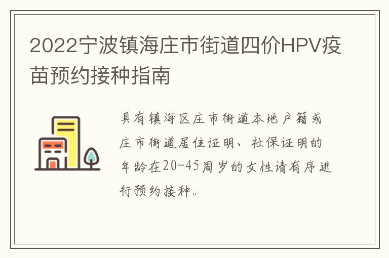 2022宁波镇海庄市街道四价HPV疫苗预约接种指南