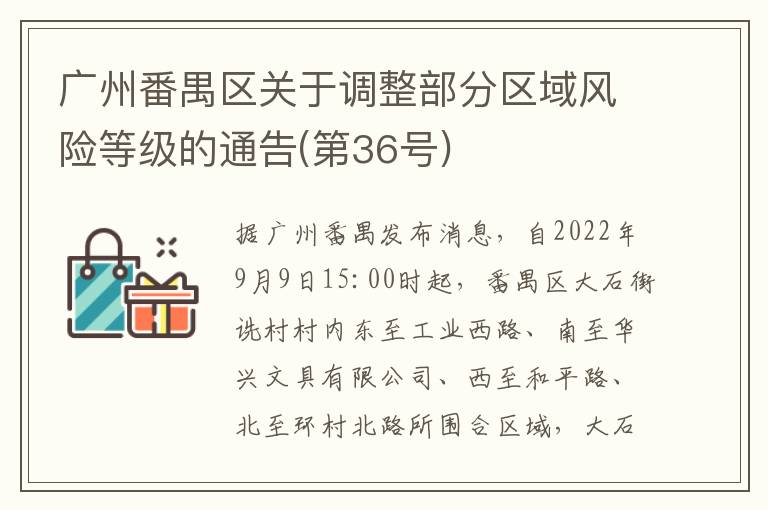 广州番禺区关于调整部分区域风险等级的通告(第36号)