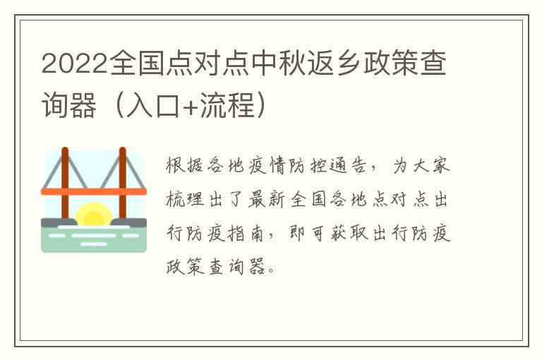 2022全国点对点中秋返乡政策查询器（入口+流程）