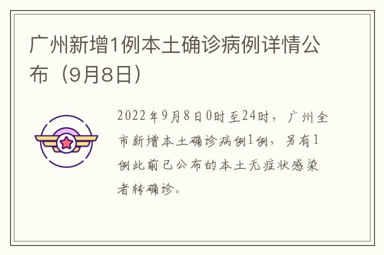 广州新增1例本土确诊病例详情公布（9月8日）
