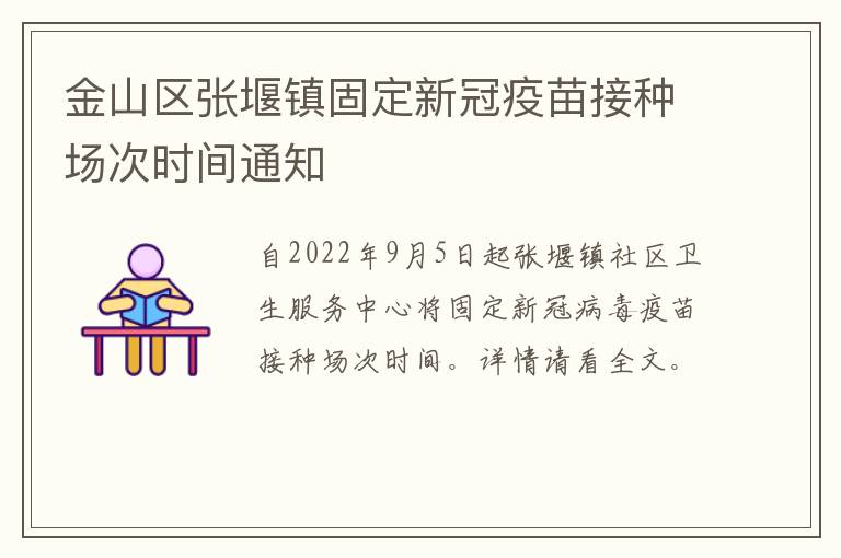 金山区张堰镇固定新冠疫苗接种场次时间通知