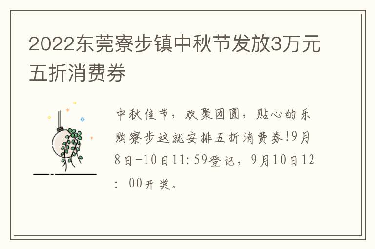 2022东莞寮步镇中秋节发放3万元五折消费券