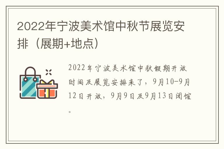 2022年宁波美术馆中秋节展览安排（展期+地点）