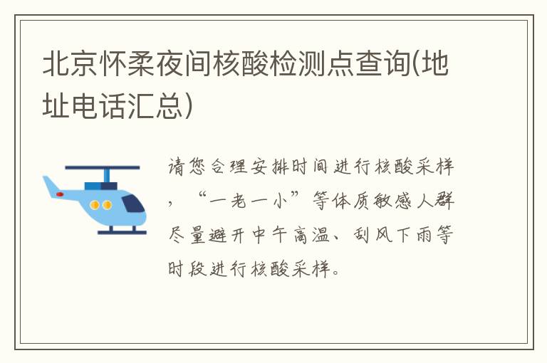 北京怀柔夜间核酸检测点查询(地址电话汇总)