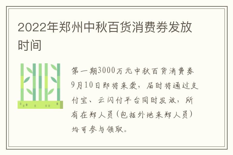 2022年郑州中秋百货消费券发放时间
