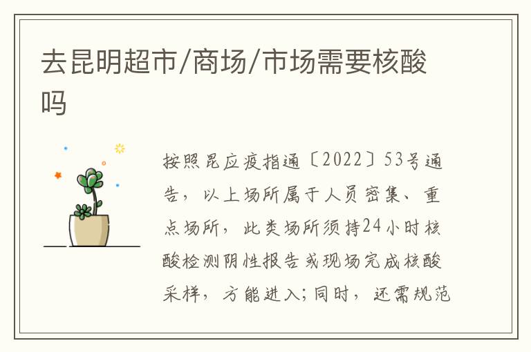 去昆明超市/商场/市场需要核酸吗