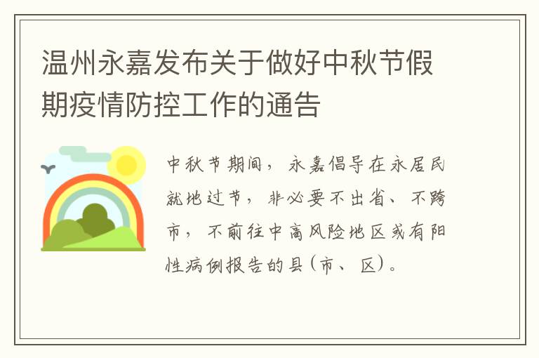 温州永嘉发布关于做好中秋节假期疫情防控工作的通告