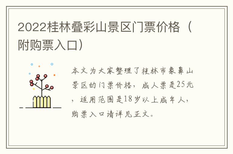 2022桂林叠彩山景区门票价格（附购票入口）