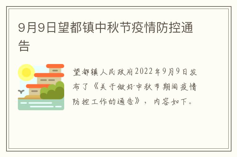 9月9日望都镇中秋节疫情防控通告