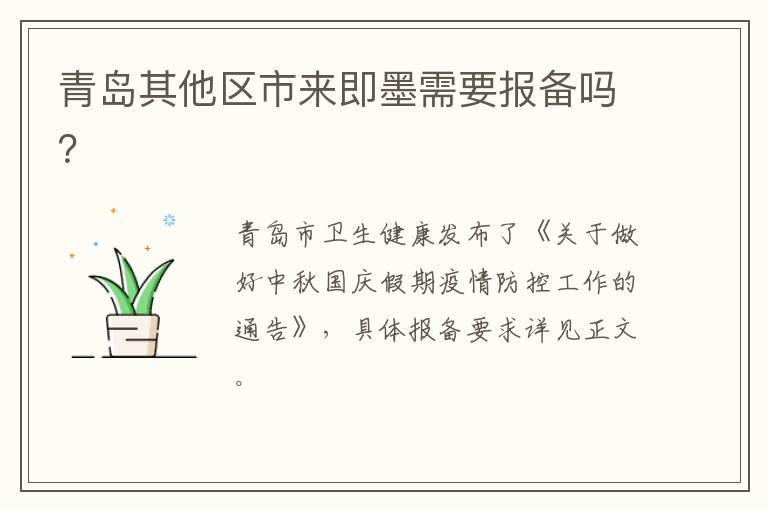 青岛其他区市来即墨需要报备吗？
