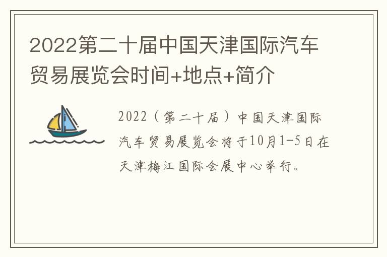 2022第二十届中国天津国际汽车贸易展览会时间+地点+简介