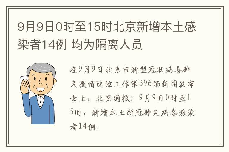 9月9日0时至15时北京新增本土感染者14例 均为隔离人员