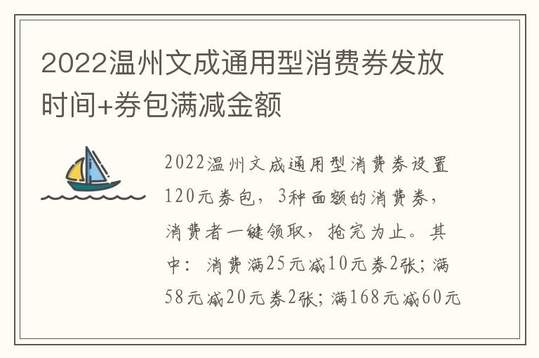 2022温州文成通用型消费券发放时间+券包满减金额