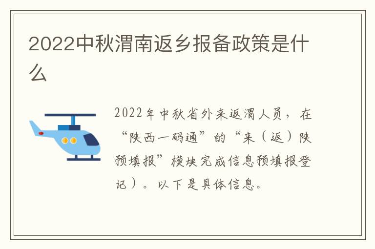 2022中秋渭南返乡报备政策是什么