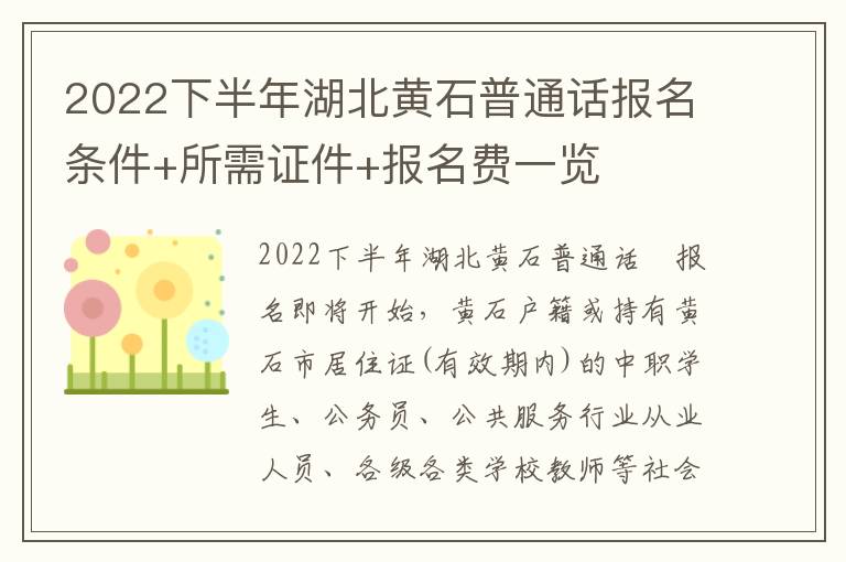 2022下半年湖北黄石普通话报名条件+所需证件+报名费一览