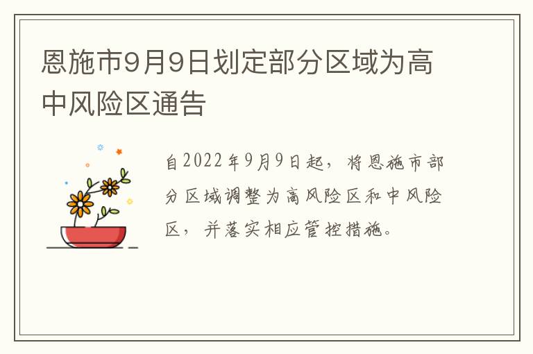 恩施市9月9日划定部分区域为高中风险区通告