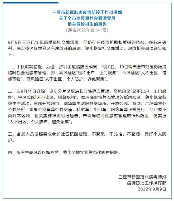 三亚：9月11日起逐步分片区取消临时性静态管理