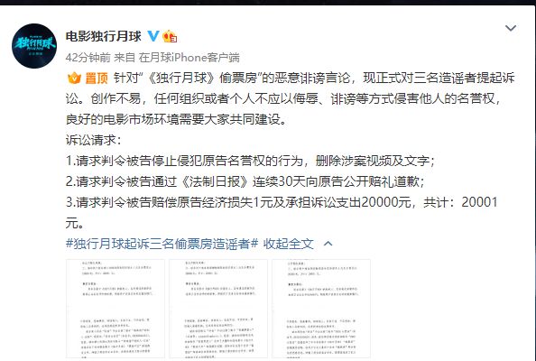 《独行月球》起诉＂偷票房＂造谣者