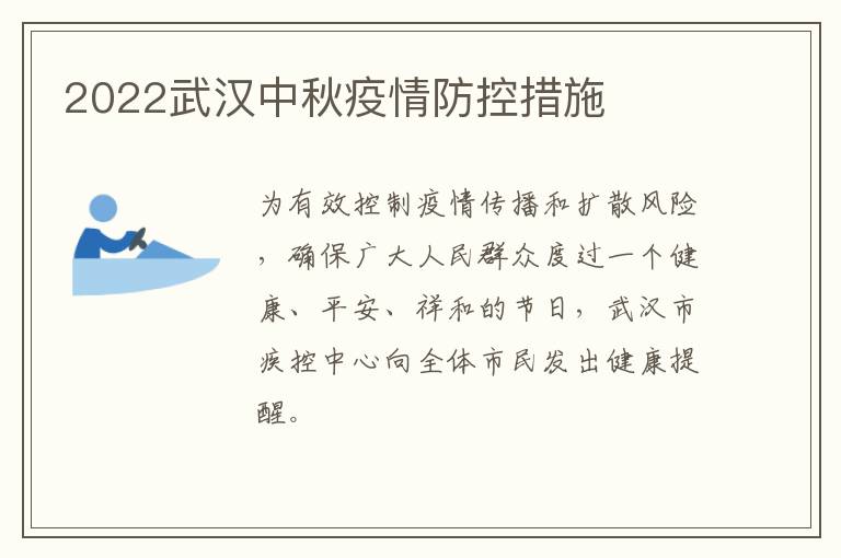 2022武汉中秋疫情防控措施