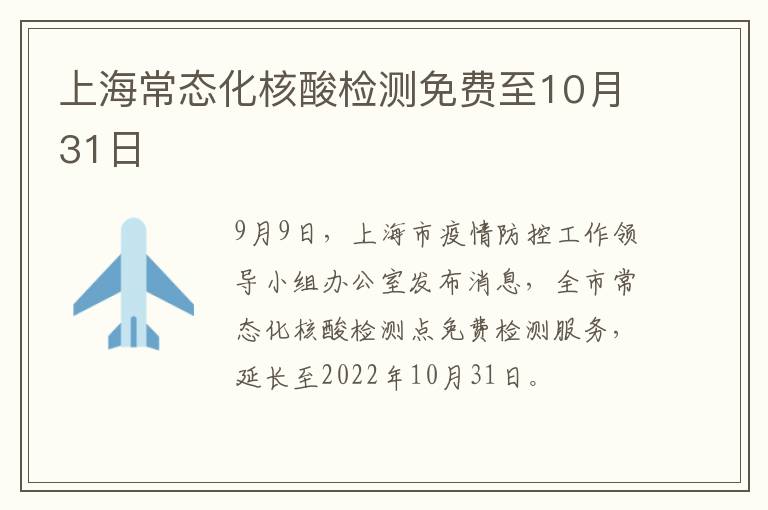 上海常态化核酸检测免费至10月31日