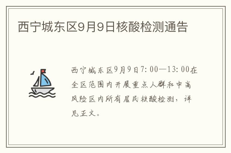 西宁城东区9月9日核酸检测通告