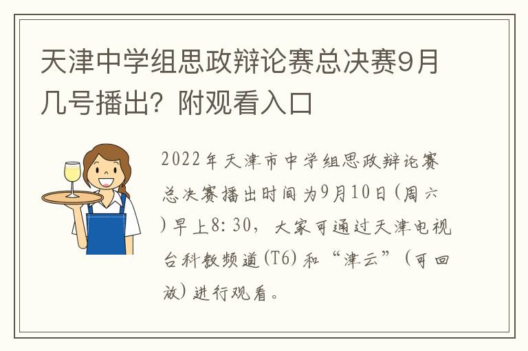 天津中学组思政辩论赛总决赛9月几号播出？附观看入口