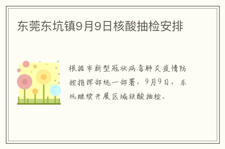 东莞东坑镇9月9日核酸抽检安排