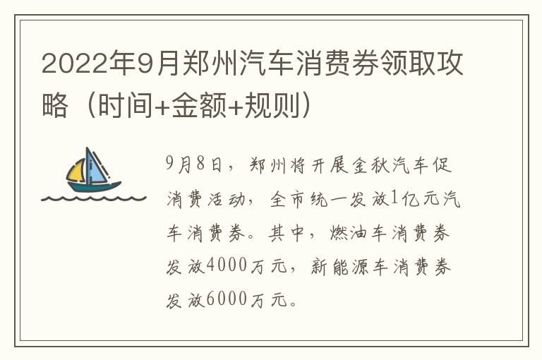 2022年9月郑州汽车消费券领取攻略（时间+金额+规则）