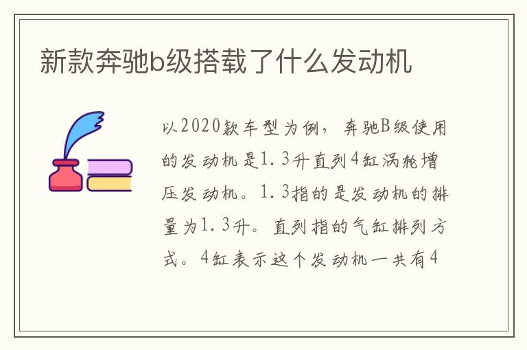 新款奔驰b级搭载了什么发动机