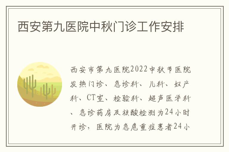 西安第九医院中秋门诊工作安排