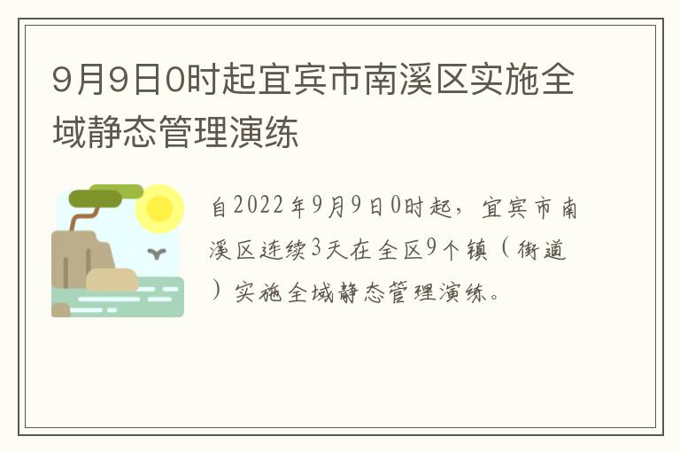 9月9日0时起宜宾市南溪区实施全域静态管理演练