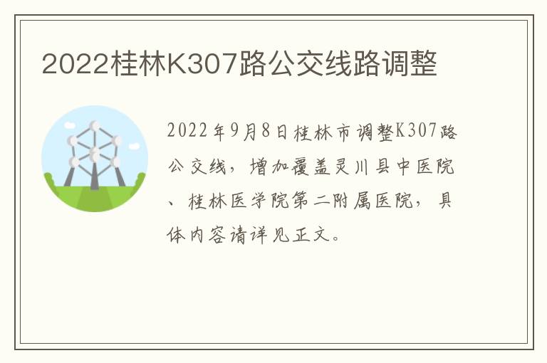 2022桂林K307路公交线路调整