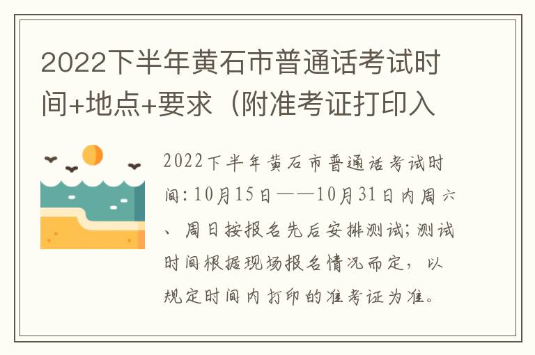 2022下半年黄石市普通话考试时间+地点+要求（附准考证打印入口）