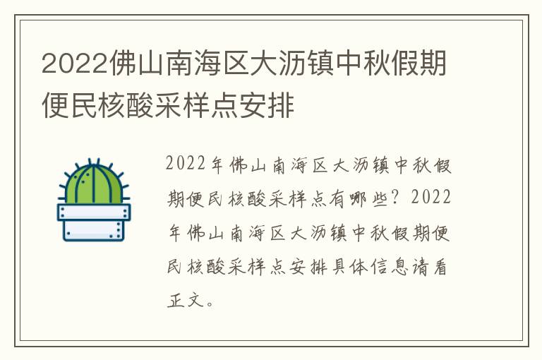 2022佛山南海区大沥镇中秋假期便民核酸采样点安排