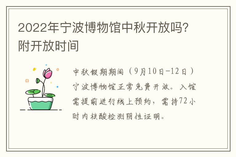 2022年宁波博物馆中秋开放吗？附开放时间