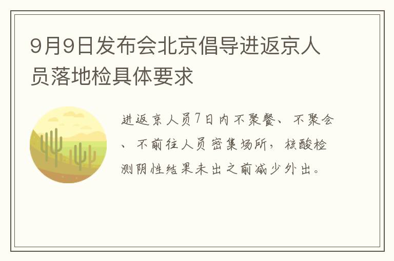 9月9日发布会北京倡导进返京人员落地检具体要求